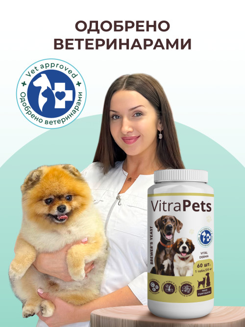 VitraPets Brewer's Yeast Vital Derma Maxi Puppy&amp;Dog кормовая добавка для щенков и взрослых собак крупных пород с биотином - 60 таблеток