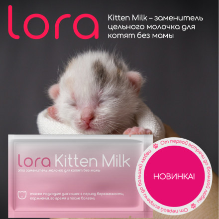 Lora Kitten Milk заменитель молока для котят сухая смесь, в паучах - 30 г х 20 шт