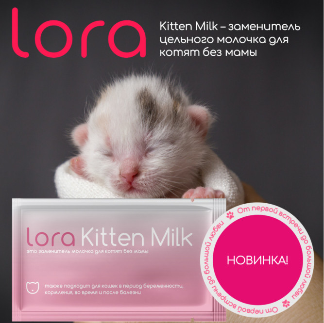 Lora Kitten Milk заменитель молока для котят сухая смесь, в паучах - 30 г х 20 шт. СРОК ДО 07.2026