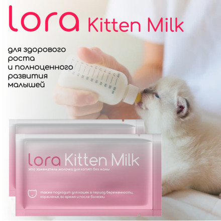 Lora Kitten Milk заменитель молока для котят сухая смесь, в паучах - 30 г х 20 шт