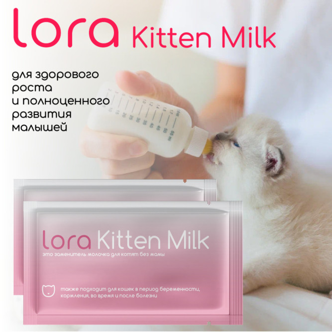 Lora Kitten Milk заменитель молока для котят сухая смесь, в паучах - 30 г х 20 шт. СРОК ДО 07.2026