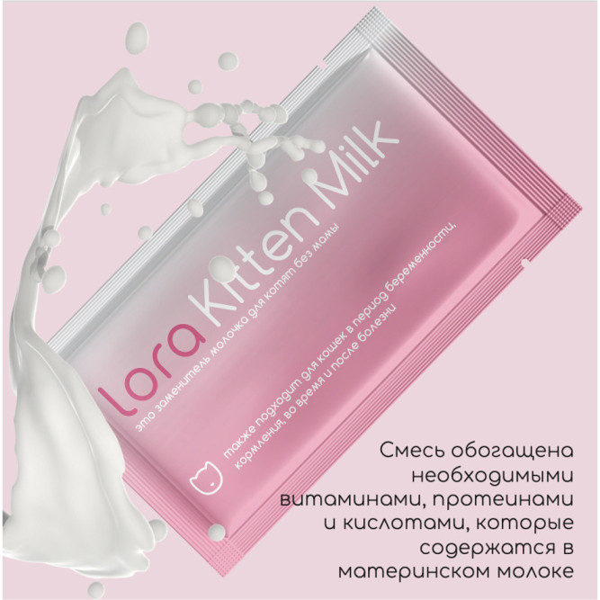 Lora Kitten Milk заменитель молока для котят сухая смесь, в паучах - 30 г х 20 шт. СРОК ДО 07.2026