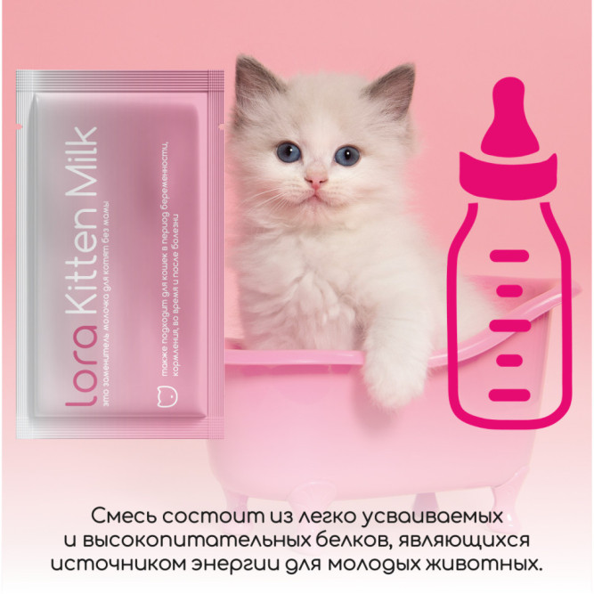 Lora Kitten Milk заменитель молока для котят сухая смесь, в паучах - 30 г х 20 шт. СРОК ДО 07.2026