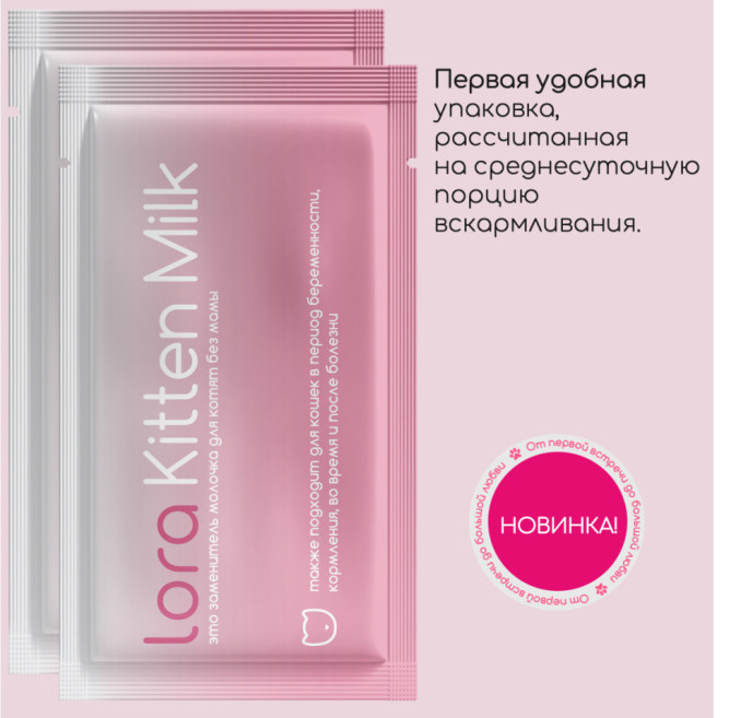 Lora Kitten Milk заменитель молока для котят сухая смесь, в паучах - 30 г х 20 шт. СРОК ДО 07.2026