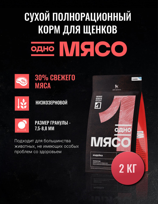 Одно Мясо сухой корм для щенков всех пород с мясом индейки - 2 кг
