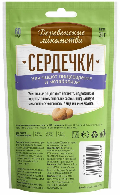 Деревенские лакомства сердечки для кошек для улучшения пищеварения и метаболизма - 30 г